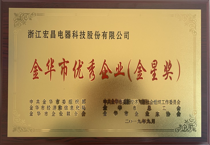 The company was awarded as the Excellent Enterprise of Jinhua City (Golden Star Award)